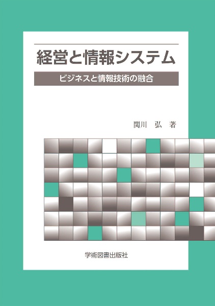 経営と情報システム　ビジネスと情報技術の融合