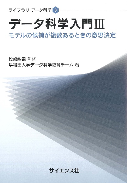 データ科学入門　モデルの候補が複数あるときの意思決定