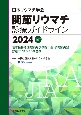 日本リウマチ学会　関節リウマチ診療ガイドライン　2024改定
