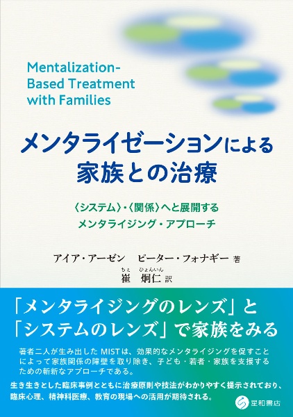 メンタライゼーションによる家族との治療　〈システム〉・〈関係〉へと展開するメンタライジング・アプローチ