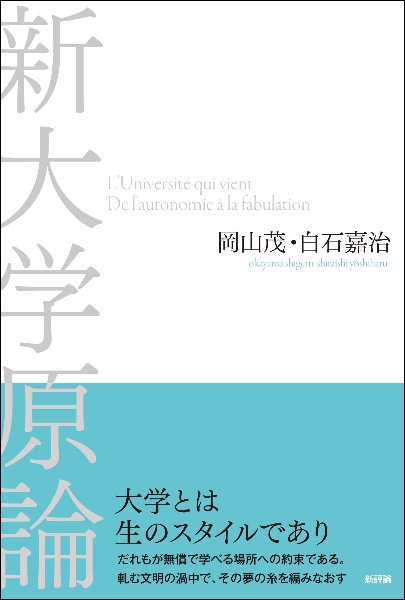 新大学原論