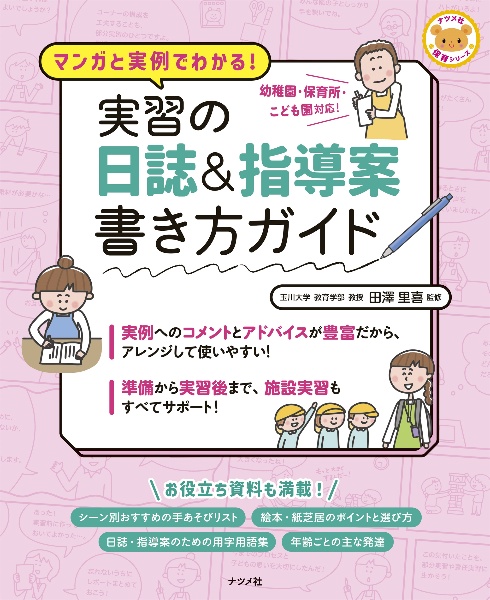 マンガと実例でわかる！実習の日誌＆指導案書き方ガイド