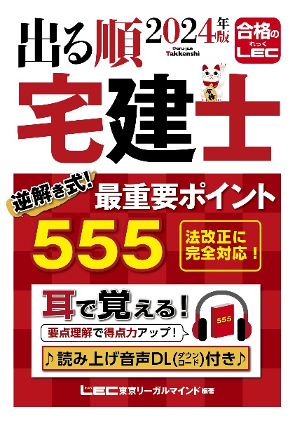 出る順宅建士逆解き式！最重要ポイント５５５　２０２４年版