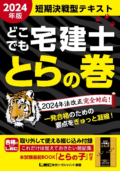 どこでも宅建士とらの巻　２０２４年版