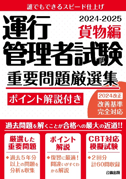 運行管理者試験　重要問題厳選集　貨物編　２０２４ー２０２５