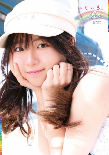 愛Ris写真集 にじいろ