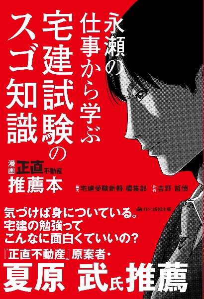 永瀬の仕事から学ぶ　宅建試験のスゴ知識　漫画『正直不動産』推薦本