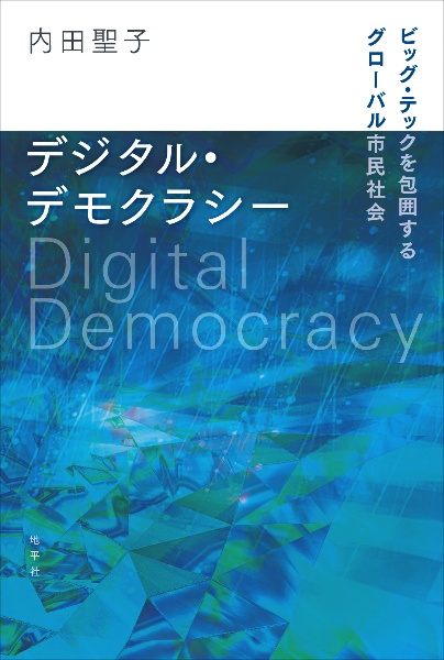 デジタル・デモクラシー　ビッグ・テックを包囲するグローバル市民社会