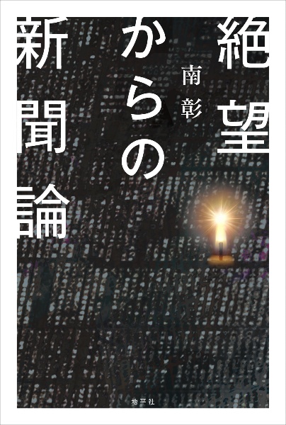 絶望からの新聞論