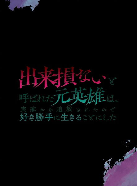 出来損ないと呼ばれた元英雄は、実家から追放されたので好き勝手に生きることにした　Blu－ray　BOX　下巻