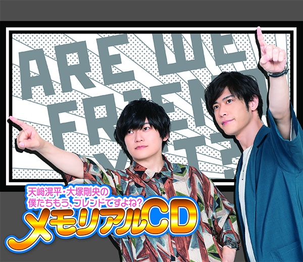 天崎滉平・大塚剛央の「僕たちもう、フレンドですよね？」メモリアルＣＤ