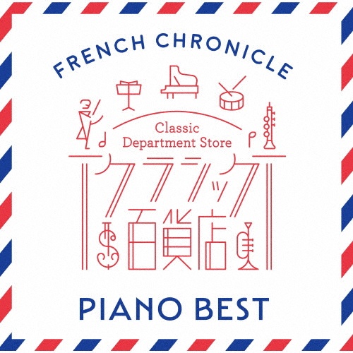 クラシック百貨店～フレンチ・クロニクル　ピアノ・ベスト
