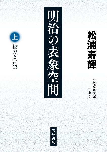 明治の表象空間(上) 権力と言説