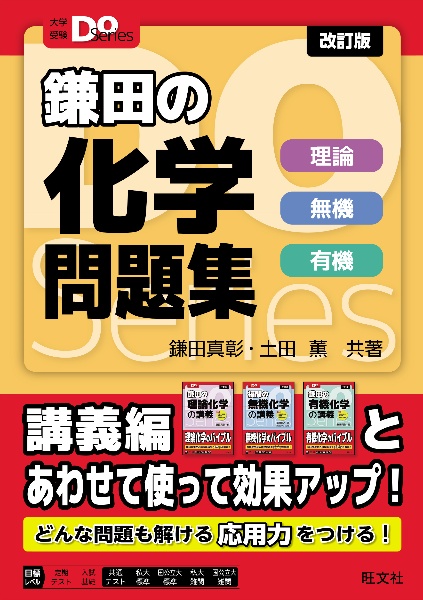 鎌田の化学問題集 理論 無機 有機
