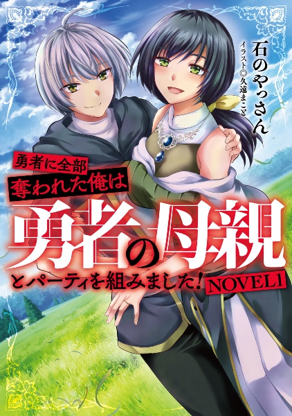 勇者に全部奪われた俺は勇者の母親とパーティを組みました! NOVEL1
