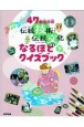 47都道府県　伝統技術・伝統文化なるほどクイズブック（下）