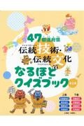 ４７都道府県　伝統技術・伝統文化なるほどクイズブック（全２巻セット）