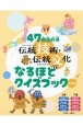 47都道府県　伝統技術・伝統文化なるほどクイズブック（全2巻セット）