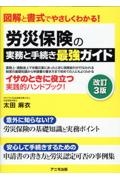 労災保険の実務と手続き最強ガイド　図解と書式でやさしくわかる！　改訂３版