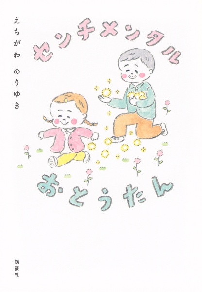 センチメンタルおとうたん