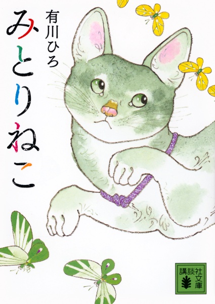 本『みとりねこ』の書影です。