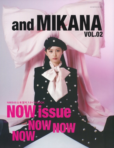 ａｎｄ　ＭＩＫＡＮＡ　ＮＭＢ４８山本望叶ファーストスタイルＢＯＯＫ