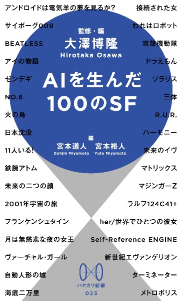 ＡＩを生んだ１００のＳＦ