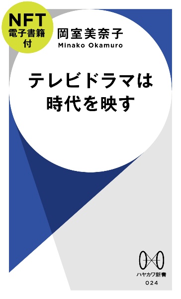 テレビドラマは時代を映す【ＮＦＴ電子書籍付】