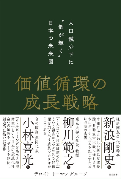 価値循環の成長戦略　人口減少下に“個が輝く”日本の未来図