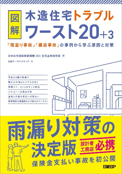 図解　木造住宅トラブルワースト２０＋３　「雨漏り事故」「構造事故」の事例から学ぶ原因と対策