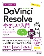 今すぐ使えるかんたんDaVinci　Resolveやさしい入門　Version　18．6対応