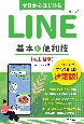 ゼロからはじめる　LINE　ライン　基本＆便利技　［改訂新版］