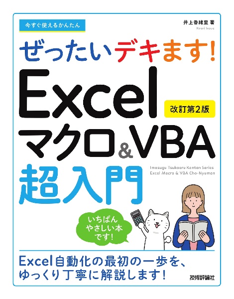Excelマクロ&VBA超入門 今すぐ使えるかんたんぜったいデキます! [改訂第2版]