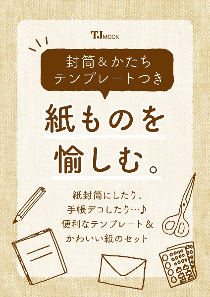 封筒＆かたちテンプレートつき　紙ものを愉しむ。