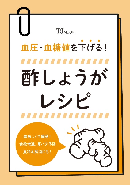 血圧・血糖値を下げる！　酢しょうがレシピ