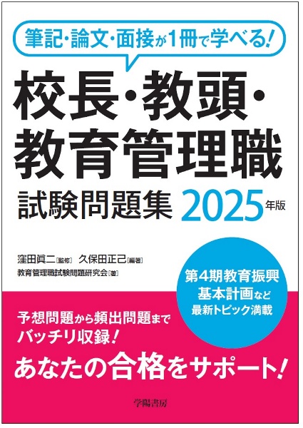 筆記・論文・面接が1冊で学べる!校長・教頭・教育管理職試験問題集 2025年版