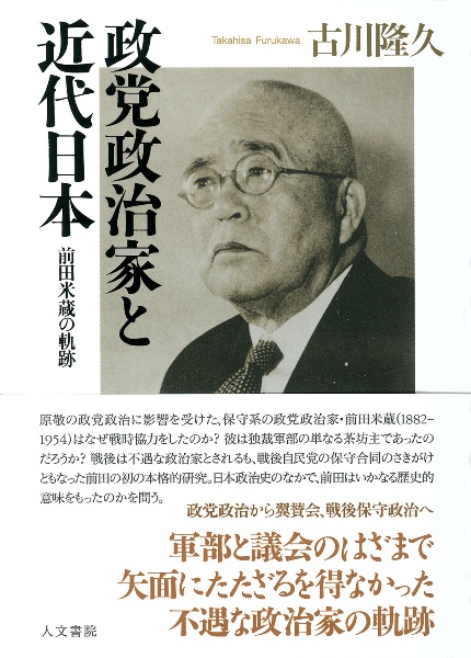 政党政治家と近代日本　前田米蔵の軌跡