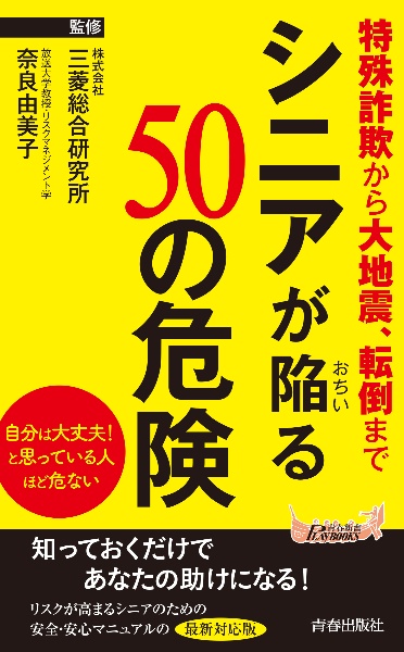 シニアが陥る５０の危険