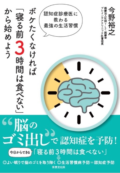 ボケたくなければ「寝る前３時間は食べない」から始めよう　認知症診療医に教わる最強の生活習慣