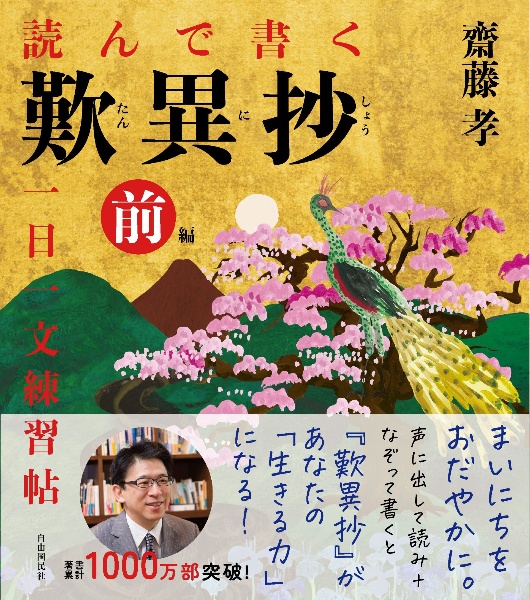 読んで書く　歎異抄　一日一文練習帖（前）