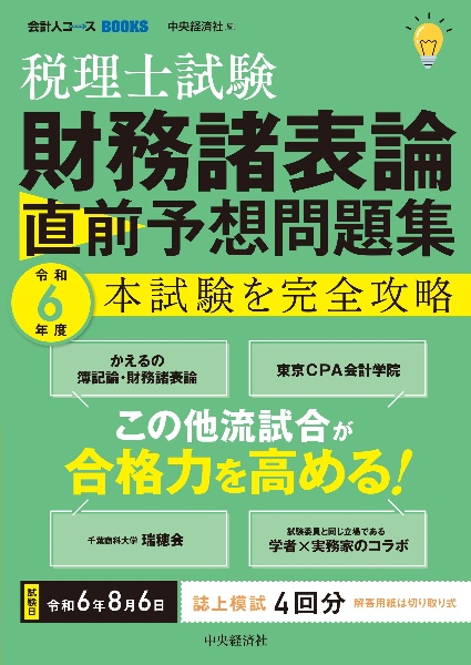 税理士試験　財務諸表論　直前予想問題集　令和６年度本試験を完全攻略