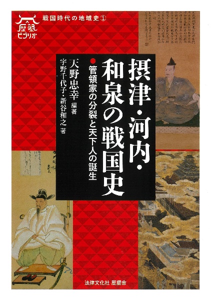 摂津・河内・和泉の戦国史　菅領家の分裂と天下人の誕生