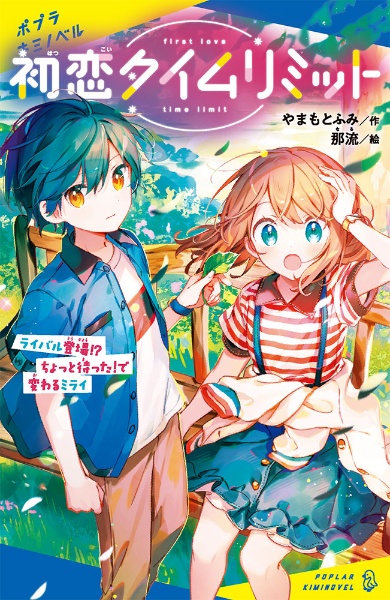 初恋タイムリミット ライバル登場!? ちょっと待った!で変わるミライ