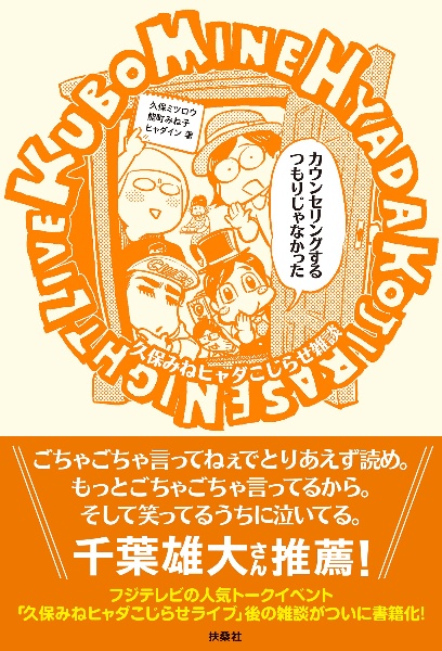 カウンセリングするつもりじゃなかった　久保みねヒャダこじらせ雑談