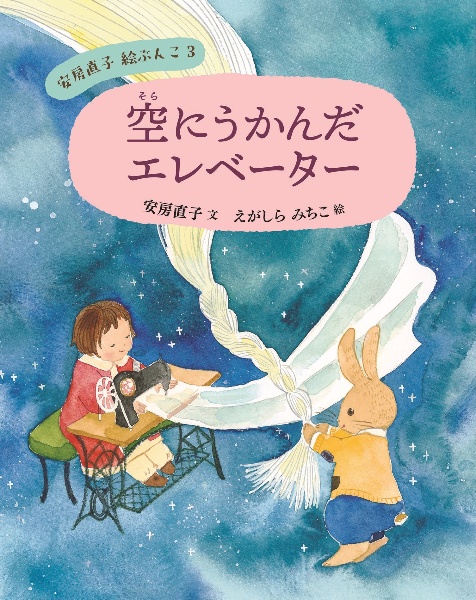 空にうかんだエレベーター/安房直子 - 販売書籍｜TSUTAYA レンタル