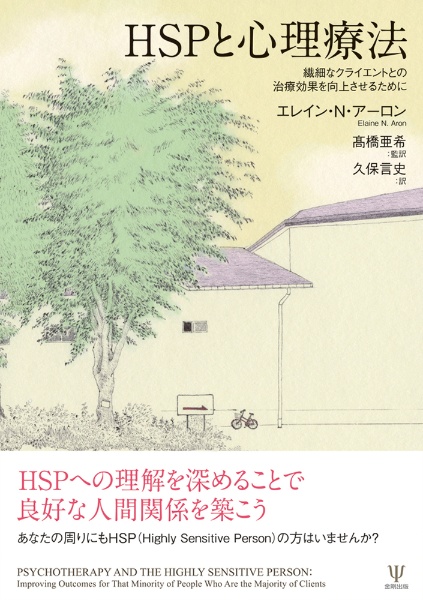 ＨＳＰと心理療法　繊細なクライエントとの治療効果を向上させるために