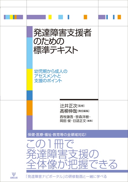 発達障害支援者のための標準テキスト　幼児期から成人のアセスメントと支援のポイント