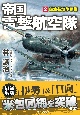 帝国電撃航空隊　航空基地争奪戦(2)