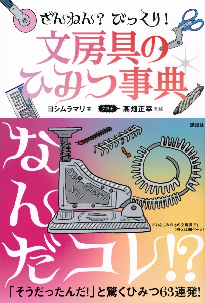 ざんねん？　びっくり！　文房具のひみつ事典