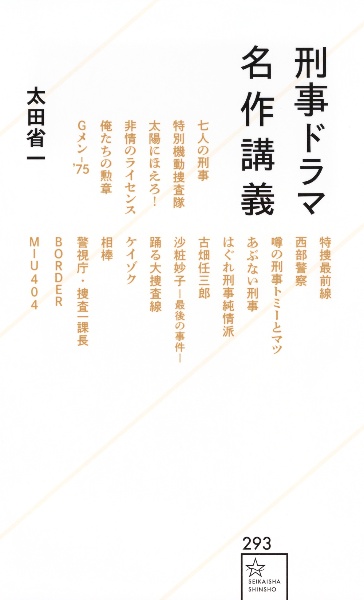刑事ドラマ名作講義
